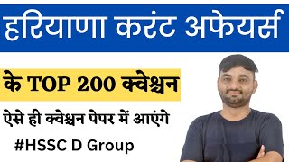 Haryana Current Affairs 2023  top 200 haryana Current Affairs  haryana current gk  hssc d group [upl. by Murielle]