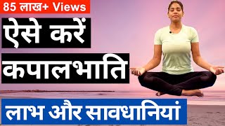 कपालभाति करने का सही तरीका I 1 मिनट में कितनी बार KAPALBHATI for beginners I Breathing Techniques [upl. by Marola556]