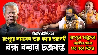 ২২তারিখে রংপুরে হিন্দু সমাবেশ বন্ধ করার চক্রান্তঅগ্নি ঝড়া প্রদিবাদ শ্রী গোপীনাথ দাস ব্রম্মচারী [upl. by Forrester310]