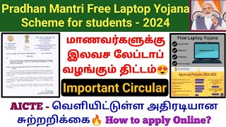 Free laptop Yojana Scheme 2024 How to apply online  AICTE இலவச லேப்டாப் வழங்கும் திட்டம் pmlaptop [upl. by Eelinnej]