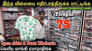 வெறும் 75 முதல் Lycra Dresses  Lycra Pants and Shirts Own Manufaturer [upl. by Aicilana395]