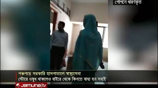 পঞ্চগড়ের সরকারি হাসপাতালে মেলে না বিনামুল্যের ওষুধ  Jamuana TV [upl. by Annayar782]