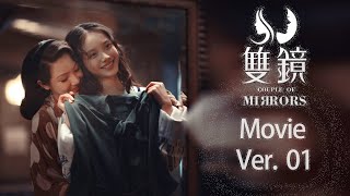 ENG【双镜丨精华版 • 上】当虚假的幸福被撕毁，万人迷女作家投入了神秘女杀手的怀抱💓《双镜Couple of Mirrors》张楠 孙伊涵丨欢娱影视 [upl. by Sakiv]