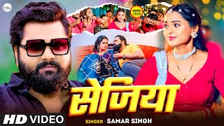 Video  सेजिया  Samar Singh  Sejiya  Anjali Pandey  New Bhojpuri Video Song 2024 [upl. by Maximilien]