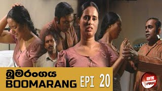 Boomarangaya බූමරංගය Sinhala TeledramaEpisode 20 [upl. by Tayyebeb]