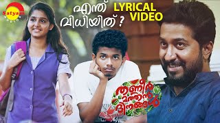 Enthu Vidhiyithu  Lyrical Video  Thanneer Mathan Dinangal  Vineeth Sreenivasan  Mathew Thomas [upl. by Leonor]