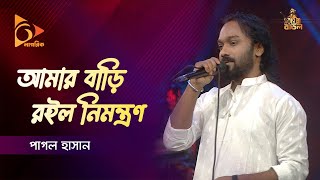 Amar Bari Roilo Nimontron  আমার বাড়ি রইল নিমন্ত্রণ  Pagol Hasan  Bangla Baul Gaan  Nagorik TV [upl. by Gardel]