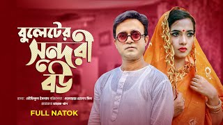 বুলেটের সুন্দরী বউ  Buleter Sundori Bou  Akhomo Hasan  Any Khan  Comedy Bangla Natok 2022 [upl. by Odraboel916]