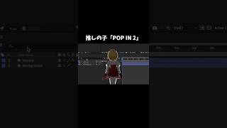 『POPIN2』のMVをぜペットで再現してみた！ 推しの子 shorts [upl. by Liane]