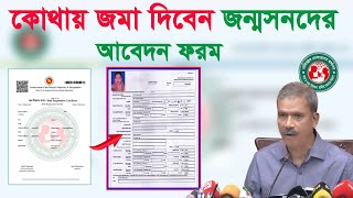 কোথায় জমা দিব জন্মনিবন্ধন আবেদন ফরম how apply population birth certificate online [upl. by Raffarty]