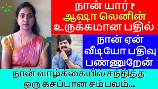 நான் யார்  ஆஷா லெனின் உருக்கமான பதில்  Asha Lenin [upl. by Nej622]