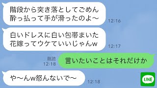 【LINE】結婚式当日に酔って新婦の私を階段から突き落とした兄嫁「サプライズだよw」兄「家族だから許せよw」→5分後、DQN夫婦が全てを失った理由がwww [upl. by Pasquale]