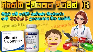 විටමින් B අත්‍යවශ්‍යයද  vitamin B complex  vitamin B sinhala [upl. by Akira]