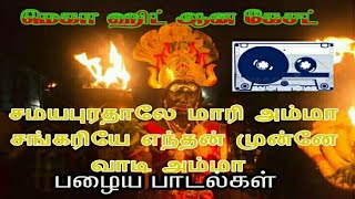 சமயபுரம் மாரியம்மன்  சமயபுரத்தாலே மாரியம்மா சங்கரியே  நாட்டுப்புற பாடல்  Samayapuram Mariamman [upl. by Fasto]