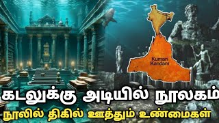 கடலுக்கு அடியில் உறங்கிக் கொண்டிருக்கும் நூலகம்  kumarikandam history tamil  tamil history [upl. by Benton]