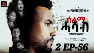 SELMI HASAB 2 EP 56 BY HABTOM ANDEBERHAN 🆕🎥👉 ሓዳሽ ደርፊ ብ ዳናይት ሃሚካኤል ተዘርጊሓ ኣላ ሊንክ ኣብ description ኣለና [upl. by Moser930]