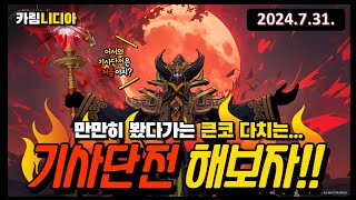 창세기전 모바일 기사단전 해보자 2024731 [upl. by Edlun738]