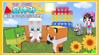 【マイクラアニメ】第２話  どうぶつだけの世界～🍉たまと不思議な夏休み👒～【マインクラフ ト  Minecraft】【たまちゃん】 [upl. by Lief]