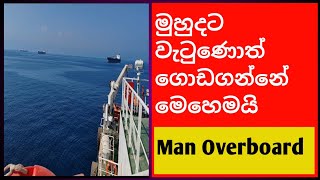 මුහුදට වැටුණොත් ගොඩගන්නේ මෙහෙමයි  Man Overboard Procedure  Talk wire [upl. by Naval660]