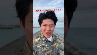 海賊王みたいなこと言うやつ 海海賊王 パープルワラビー沖縄お笑い comedy 雑音すごい [upl. by Ahsahtan]