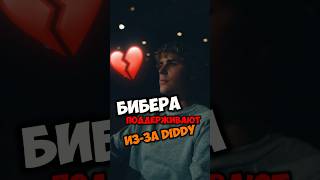 😔 Джастина Бибера Массово ПОДДЕРЖИВАЮТ Изза P DIDDY 🤯😱 bieber lonely yummyВИДЕО В МОЕМ ТГ [upl. by Kandace]