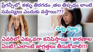 గర్భవతులకు కళ్లు తిరగడం తల తిప్పడం ఎందుకు వస్తాయిdizziness reduce tipspregnancy precautions [upl. by Yerkovich722]