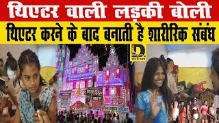 थिएटर वाली viral लड़की का खुल गया राज [upl. by Perkin231]