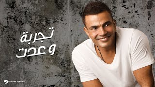 Amr Diab  Tagroba We Addet  عمرو دياب  تجربة وعدت [upl. by Beera]