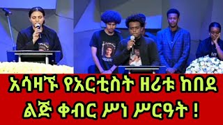 አሳዛኙ የአርቲስት ዘሪቱ ከበደ ልጅ ቀብር ሥነ ሥርዓት  zeritu kebede  ዘሪቱ ከበደ ልጅ [upl. by Naasah]