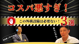 【外構専門店の本音】いらない外構工事の設備３選！ [upl. by Raimundo]