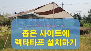 타프설치하다가 사이트가 작아서 고생하셨나요 대전텐트대여에서 좁은사이트에서 대형타프 쉽게 설치하는 방법을 알려드립니다 [upl. by Adriaens808]