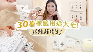 30種「標籤」用途大全！標籤機使用方式＋靈感ideas｜整理收納超清楚！ [upl. by Sabelle]