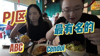 PJ区最有名的Cendol跟ABC，吃完泰餐吃saman，传说中的钓鱼执法么？ [upl. by Gilemette558]