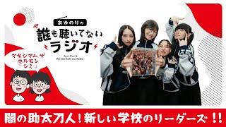 マキシマムザホルモン『シミ』に込められたうらみのつぼの中の声を聴く！新しい学校のリーダーズが助太刀人として入ってくれるから、めちゃ恐いけど一緒に観てみよう♡【誰も聴いてないラジオ】 [upl. by Aniretak]