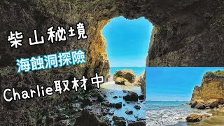 秘境海岸探險去｜高雄柴山海蝕洞探險｜找尋內心的平靜｜柴山秘境 秘境海岸 柴山大自然 海蝕洞 秘境沙灘 彈寶愛探險 Charlie取材中 kaohsiung seacave [upl. by Harcourt]