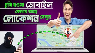 মোবাইল চুরি হলে খুঁজে পাওয়ার উপায়  How to IMEI Number Location Tracking [upl. by Widera994]