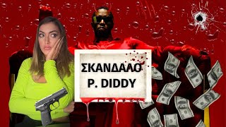 Το σκάνδαλο P Diddy Combs [upl. by Rois]