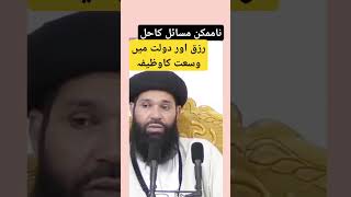 Na mumkin ko mumkin bnany ka WazifaRizq or Dolat ka Wazifa ubqari [upl. by Hankins]