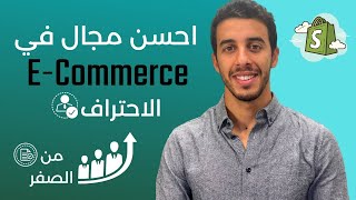 Ecommerce Maroc أفضل مجال للتجارة الإلكترونية من الصفر إلى الاحتراف [upl. by Alleinad]