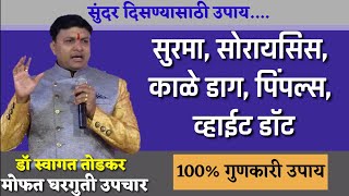 गोरा चेहरा कंबरदुखी पिंपल्स पोट कमी करणेdr swagat todkar health tips kambardukhi weight loss [upl. by Latsyrd]