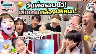 เปิดตี้วันพ่อบ้านเราพร้อมแจก ล้วงทายได้รางวัล   BeamOil family l EP255 [upl. by Fraze777]