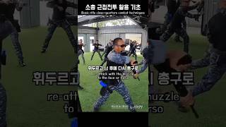 소총 근접전투 활용 기초  Basic Rifle CloseQuarters Combat Techniques KKM 크라브마가 BLACKIRON [upl. by Olshausen]