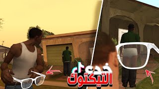 جربت خدع التيكتوك في سان اندرياس🤣 [upl. by Nasus]