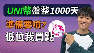 加密货币分析：Uni幣已經準備好噴了（周线），我在75埋伏安全仓位。 [upl. by Aleksandr]