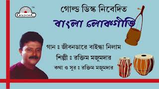 জীবনডারে বাইন্ধা নিলাম  Raktim Majumdar  Jiwandare Baindha Nilam  Bangla Folk  Lokgeeti [upl. by Litch]