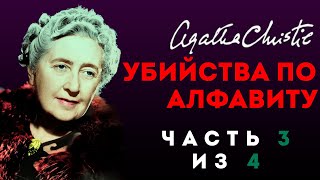 Агата Кристи  УБИЙСТВА ПО АЛФАВИТУ  Часть 3 из 4  Аудиокнига Детектив  Читает Большешальский [upl. by Coreen]