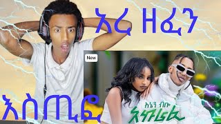 የ እስጢፍ ዘፈን ተለቀቀ estifanos tomas Ethiopia new music [upl. by Susanna661]