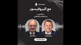 بودكاست مع البروفيسور  حلقة البروفيسير أكثم ياسين \ The Podcast With Prof Doc Med  Aksam Yassin [upl. by Acir985]