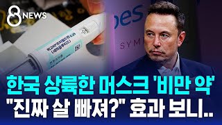 한국 상륙한 머스크 비만 약 위고비…진짜 살 빠져 효과 보니  SBS 8뉴스 [upl. by Lin]