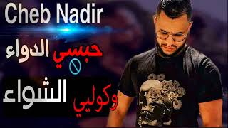 la derniere chanson de Cheb Nadir 2018 Rai Jdid 2019 جديد شاب نذير [upl. by Burack874]